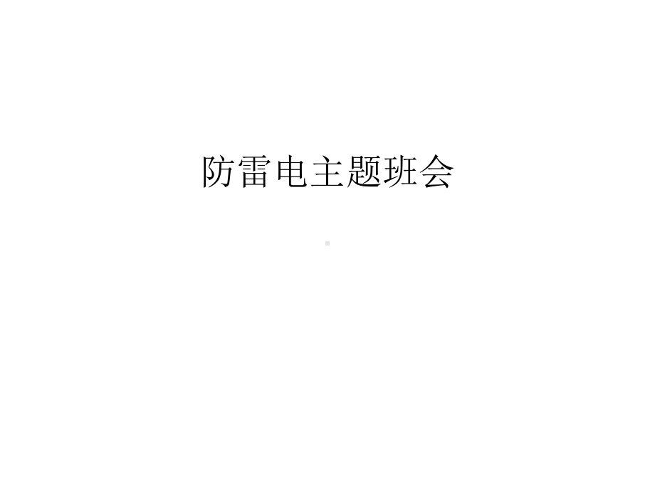 防雷电主题班会汇编课件.ppt_第1页