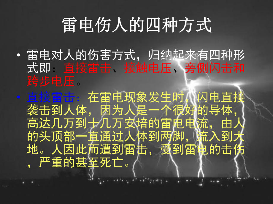 防雷电主题班会汇编课件.ppt_第2页