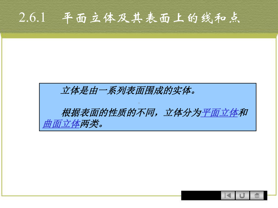 平面立体及其表面上的点和线课件.ppt_第1页
