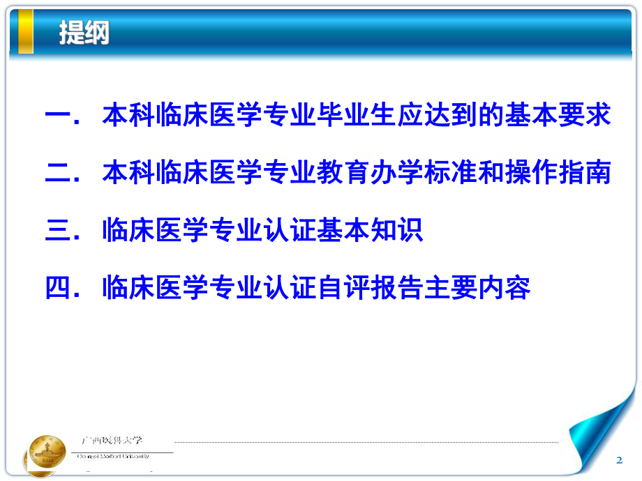 临床医学专业认证自评报告解读课件.pptx_第2页