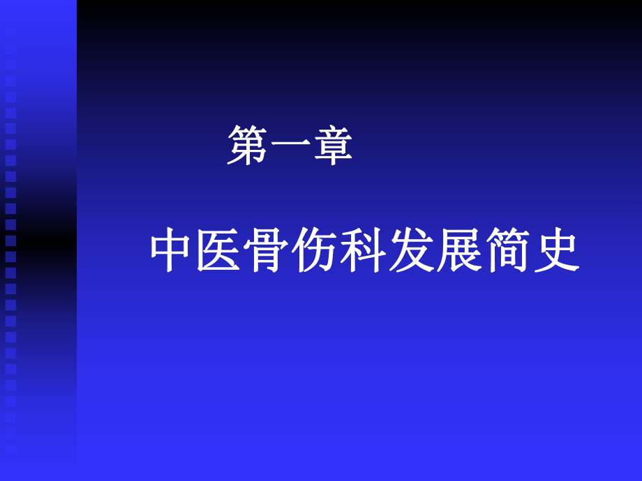 中医骨伤科学总论PPT课件.ppt_第2页