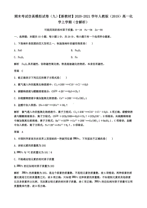 （2019）新人教版高中化学高一上学期必修第一册期末考试仿真模拟试卷（九）（含解析）.docx