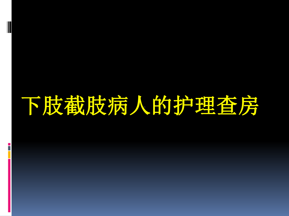 下肢截肢病人护理查房PPT课件.ppt_第1页