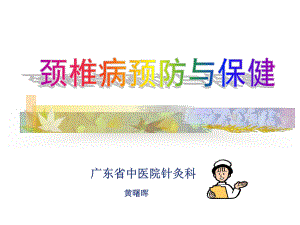 广东中医院针灸科黄曙晖课件.ppt