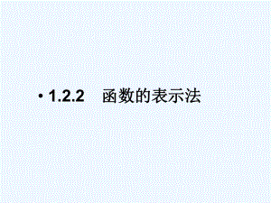 中职数学基础模块上册《函数的表示法》ppt课件3.ppt