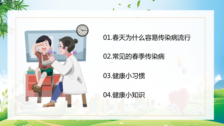 预防春季传染病主题班会讲课PPT课件.ppt_第2页