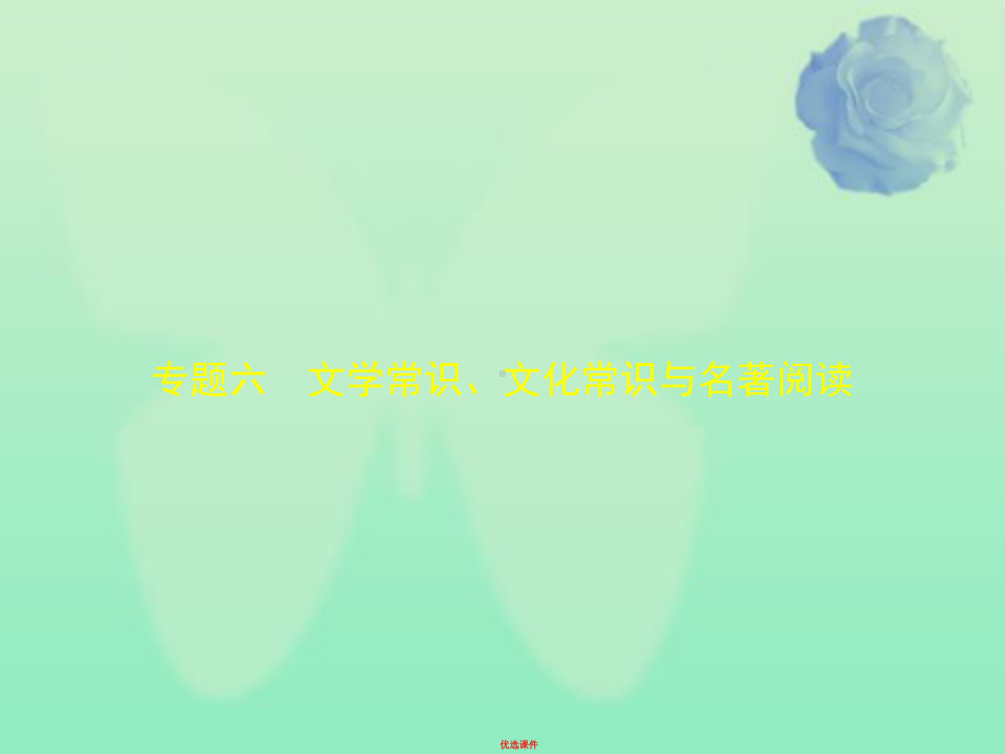 中考语文总复习第一部分基础知识积累与运用专题六文学常识文化常识与名著阅读试题部分课件.ppt_第1页