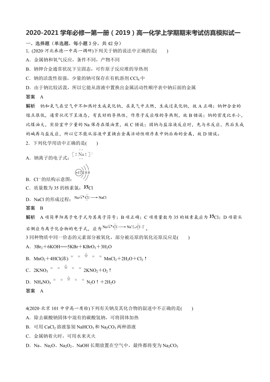 （2019）新人教版高中化学高一上学期必修第一册期末考试仿真模拟试卷(全册一套9份打包).rar