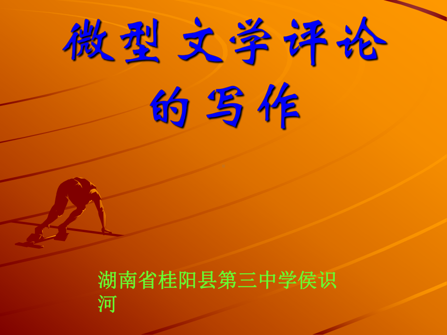 微型文学评论的写作ppt课件.ppt_第1页