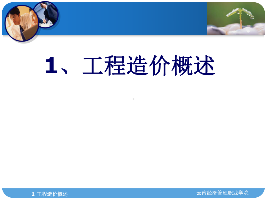 工程造价概述课件.ppt_第1页