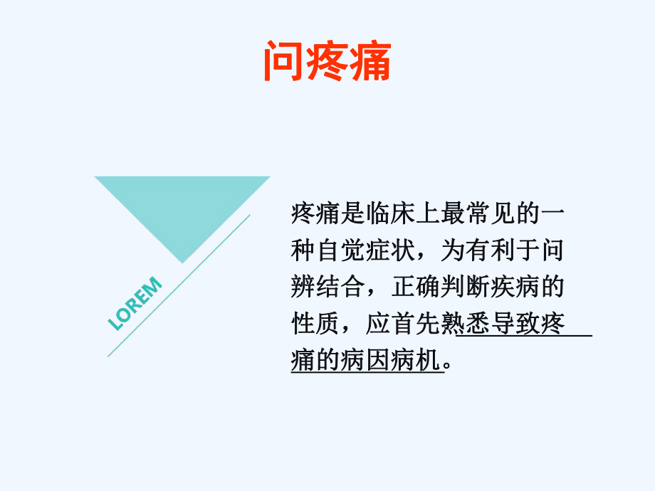 中医疼痛问诊课件.ppt_第3页