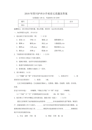 2018年四川泸州小升初语文真题及答案.doc