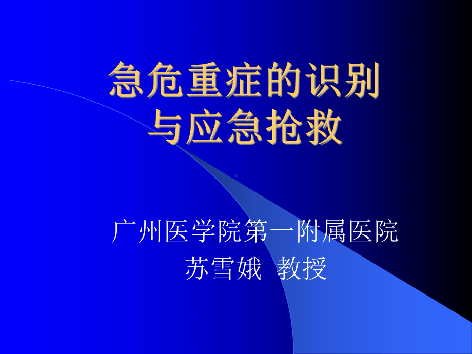 急危重症的识别与应急抢救课件.ppt_第1页