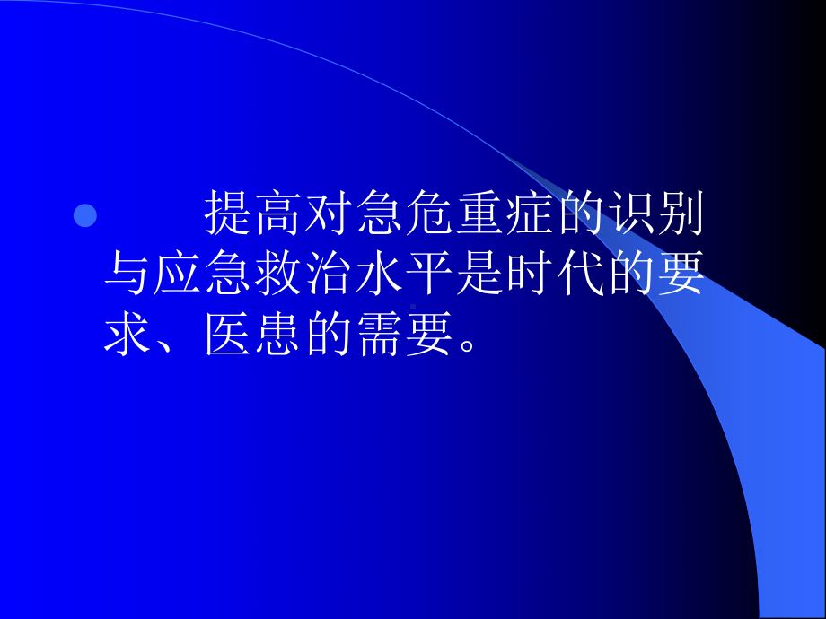 急危重症的识别与应急抢救课件.ppt_第2页