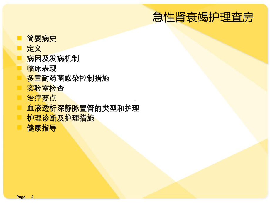 急性肾衰护理查房ppt课件.ppt_第2页