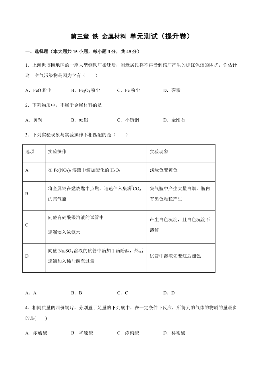 第三章 铁 金属材料 单元双优双测试卷（提升卷）-（2019）新人教版高中化学高一上学期必修第一册.docx_第1页