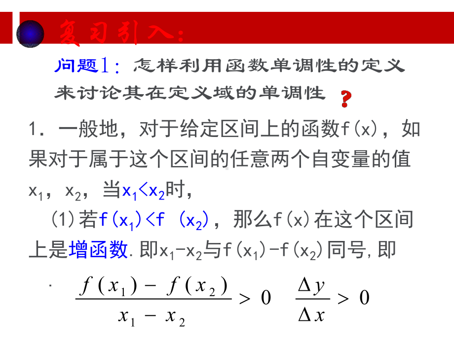 导数与函数的单调性课件.ppt.ppt_第1页