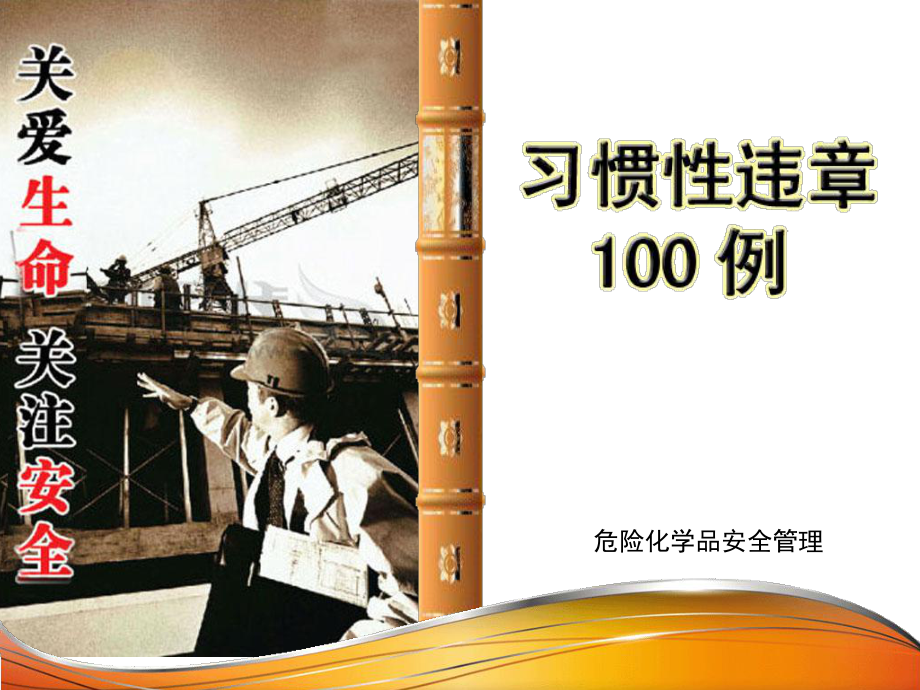 习惯性违章100例课件.ppt_第1页