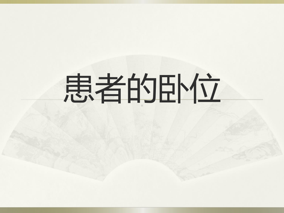 患者的卧位PPT课件.ppt_第1页