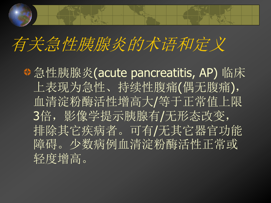 急性胰腺炎诊疗指南课件.ppt_第3页