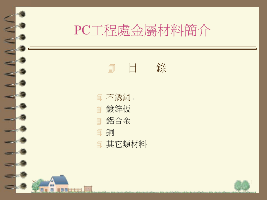 工业常用金属材料课件.ppt_第1页