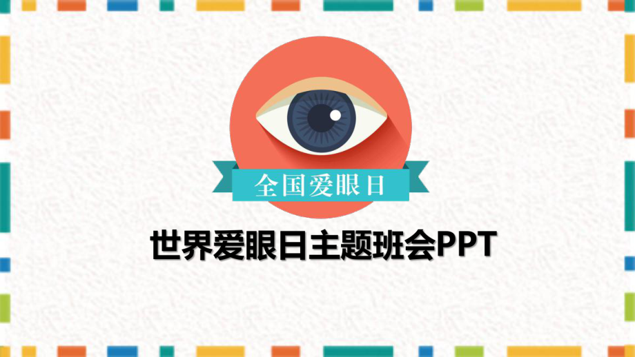 卡通全国爱眼日手机对眼睛的影响图文PPT教学课件.pptx_第1页