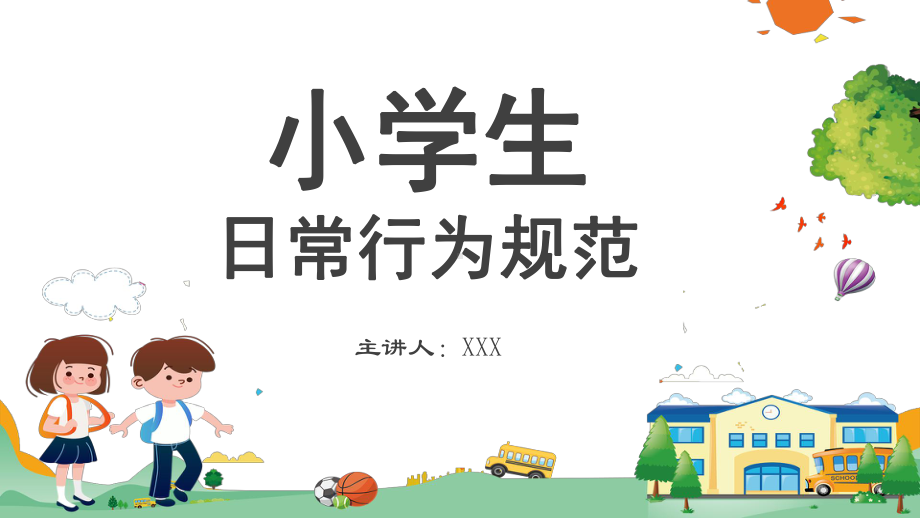 小学生日常行为规范图文PPT教学课件.pptx_第1页