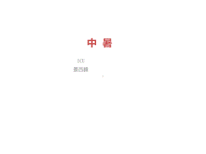 中暑-护理查房.ppt课件.ppt