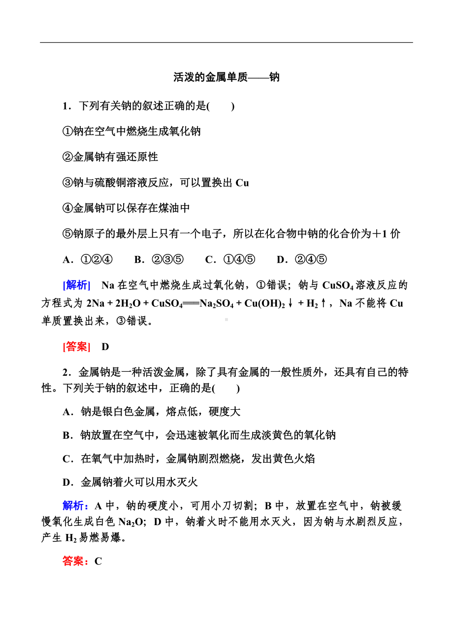 （2019）新人教版高中化学必修第一册第2章海水中的重要元素 第一节 课时一 活泼的金属单质-钠练习.docx_第1页