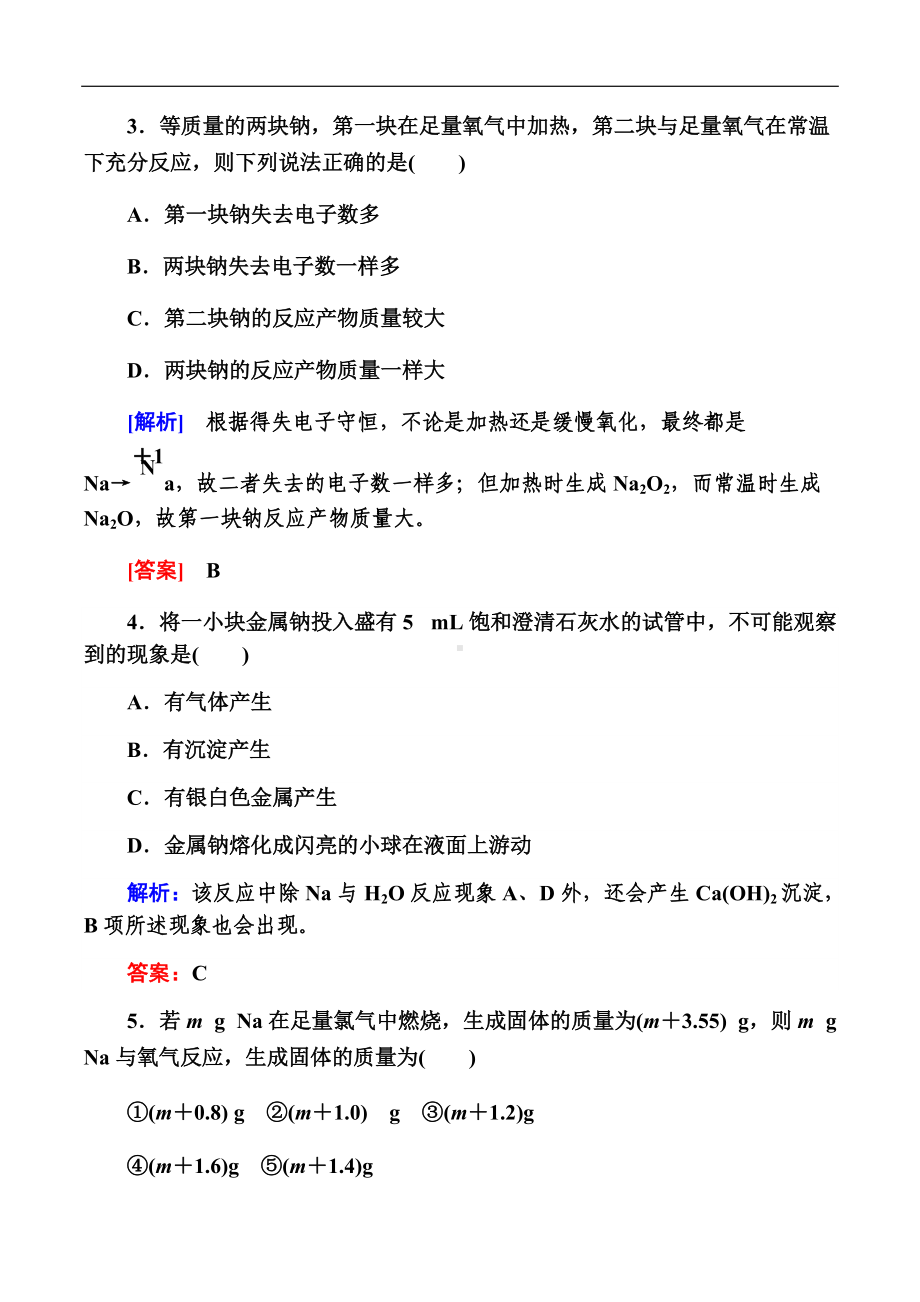 （2019）新人教版高中化学必修第一册第2章海水中的重要元素 第一节 课时一 活泼的金属单质-钠练习.docx_第2页