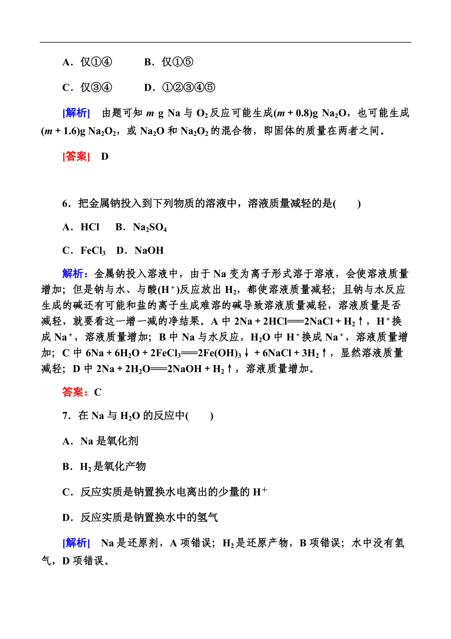 （2019）新人教版高中化学必修第一册第2章海水中的重要元素 第一节 课时一 活泼的金属单质-钠练习.docx_第3页