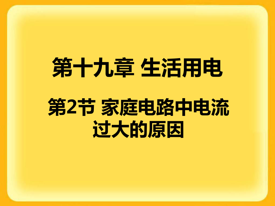 家庭电路中电流过大的原因ppt-人教版课件.ppt_第1页