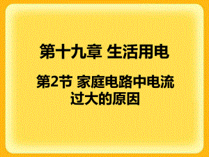 家庭电路中电流过大的原因ppt-人教版课件.ppt