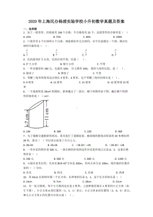 2020年上海民办杨浦实验学校小升初数学真题及答案.doc