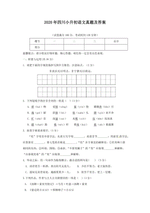 2020年四川小升初语文真题及答案.doc