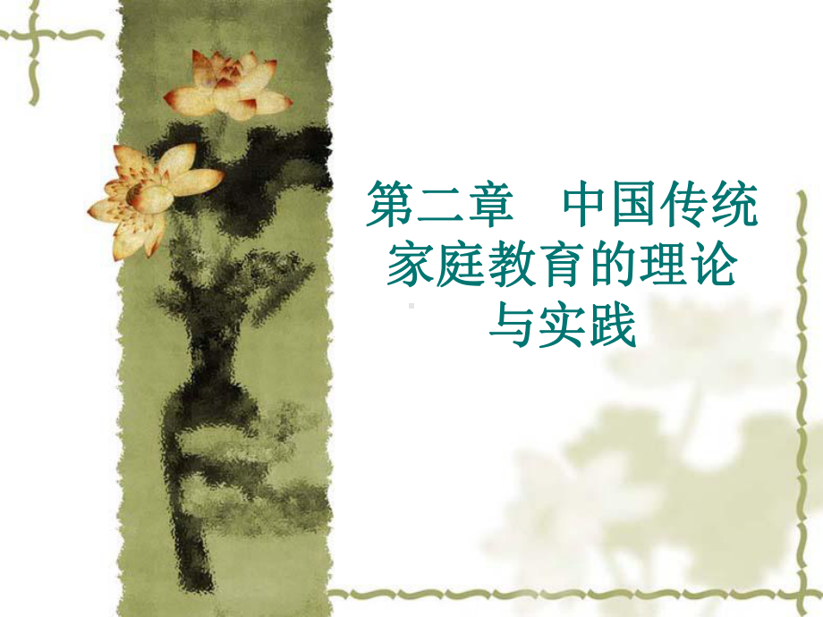 家庭教育学ppt课件.ppt_第1页