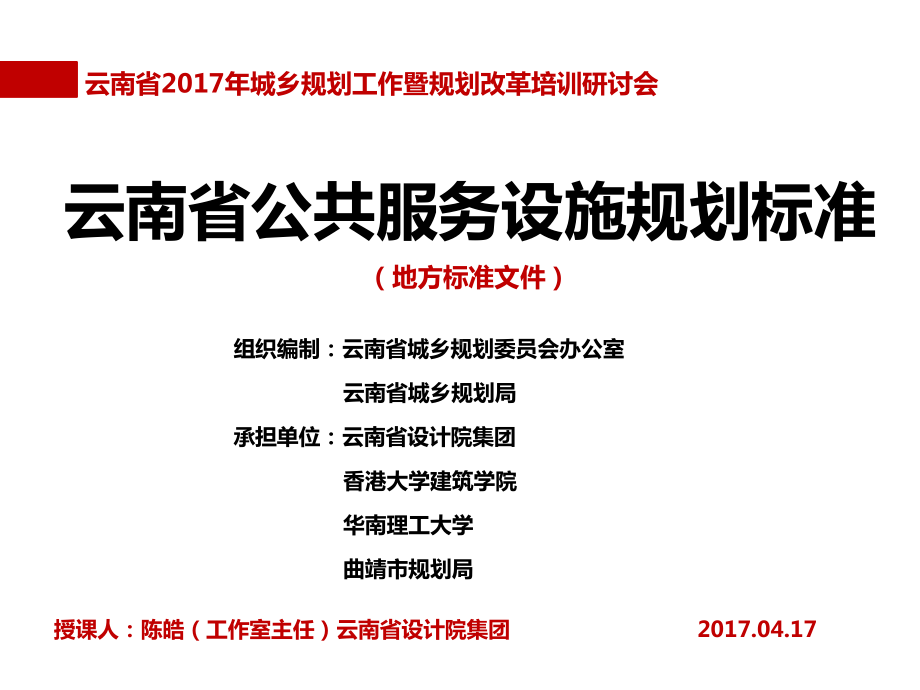 云南省公共服务设施规划标准-昆明市规划编制与信息中心课件.ppt_第1页