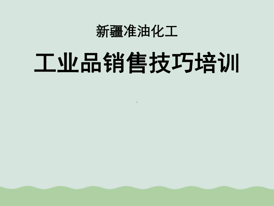 工业品销售技巧培训(ppt-71页)课件.ppt_第3页