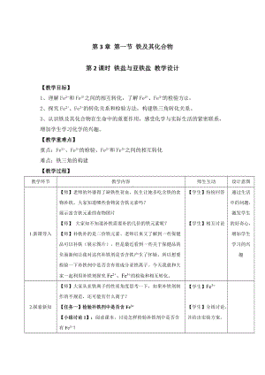 3.1铁及其化合物 第2课时教案 -（2019）新人教版高中化学高一上学期必修第一册.docx