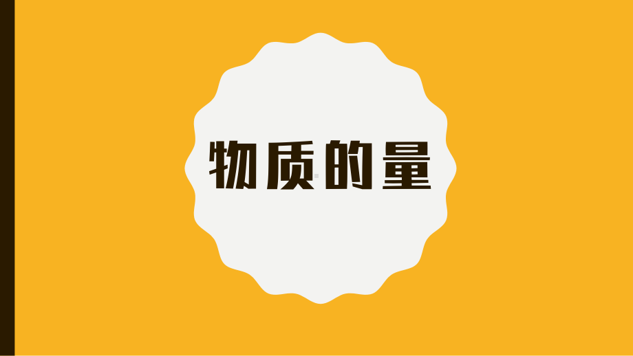 2.3 物质的量 1 ppt课件-（2019）新人教版高中化学必修第一册.pptx_第1页