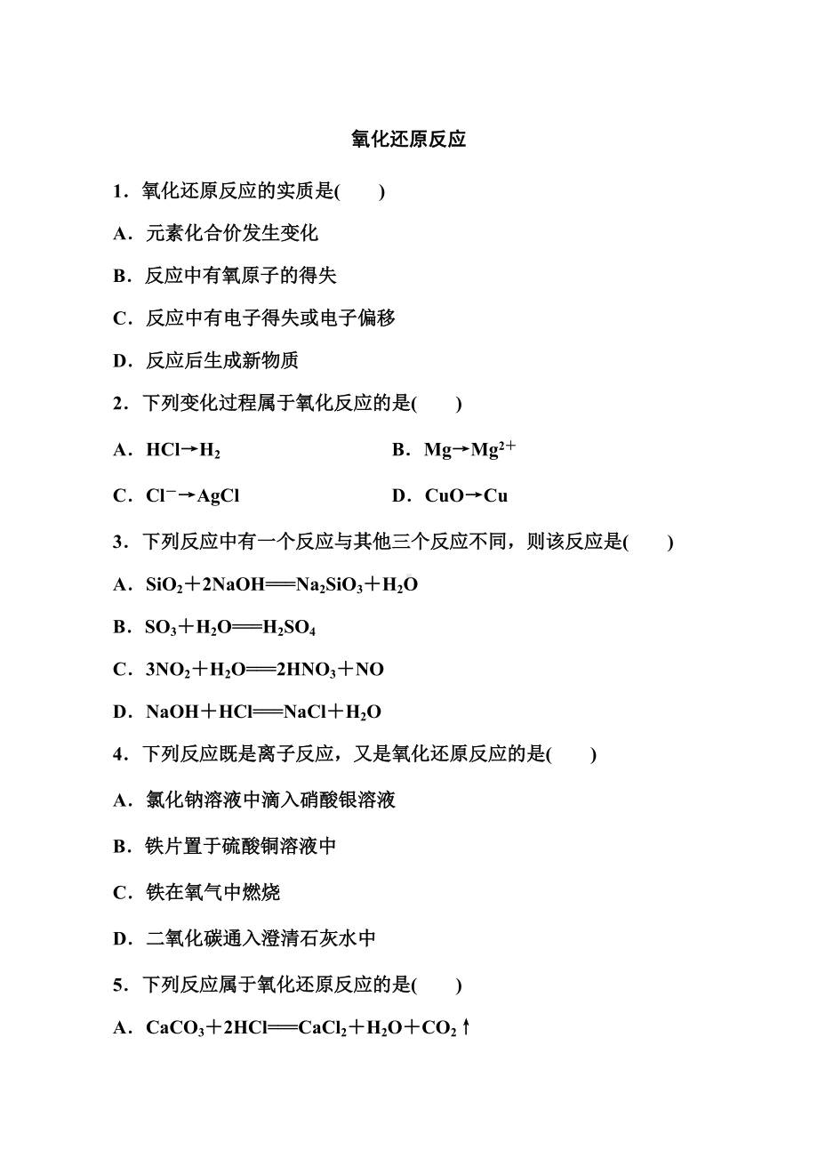 1.3 课时一 氧化还原反应-提升练习-（2019）新人教版高中化学必修第一册.doc_第1页