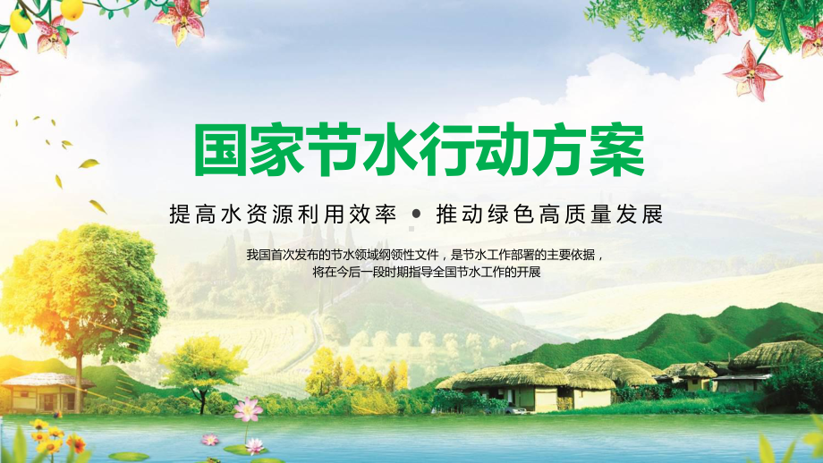 简约卡通国家节水行动方案节约水资源图文PPT教学课件.pptx_第1页