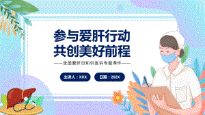 参与爱肝行动共创美好前程全国爱肝日知识宣讲教学课件PPT讲座.pptx