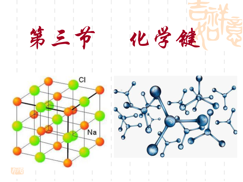 -（2019）新人教版高中化学必修一第四章物质结构元素周期律第三节 化学键ppt课件.ppt_第1页