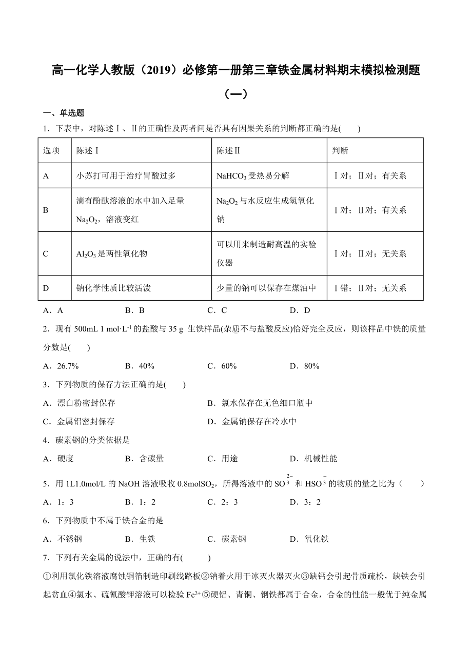 （2019）新人教版高中化学高一必修第一册第三章铁金属材料期末模拟检测题（一）.docx_第1页