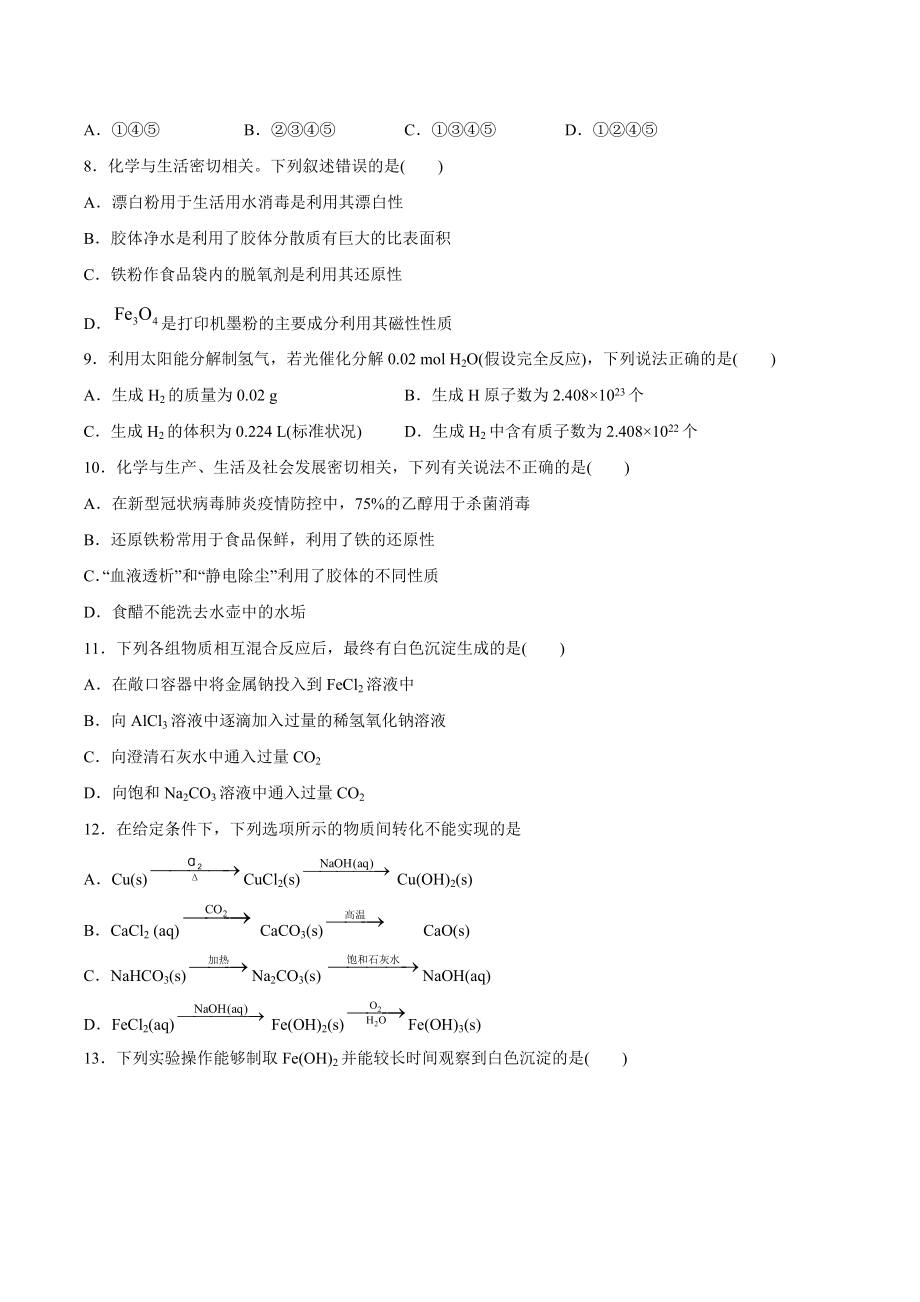 （2019）新人教版高中化学高一必修第一册第三章铁金属材料期末模拟检测题（一）.docx_第2页