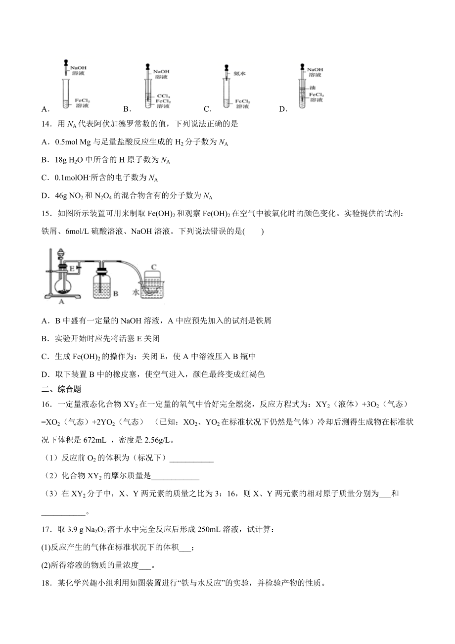 （2019）新人教版高中化学高一必修第一册第三章铁金属材料期末模拟检测题（一）.docx_第3页