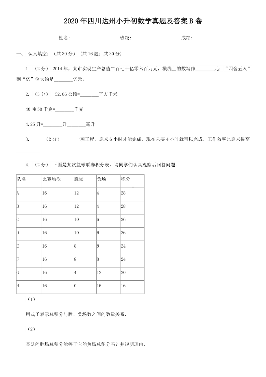 2020年四川达州小升初数学真题及答案B卷.doc_第1页