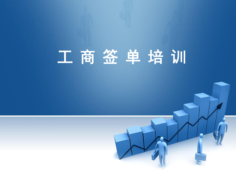 工商培训方案课件.ppt_第1页