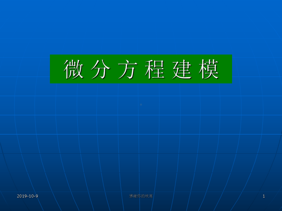 微分方程建模.ppt课件.ppt_第1页